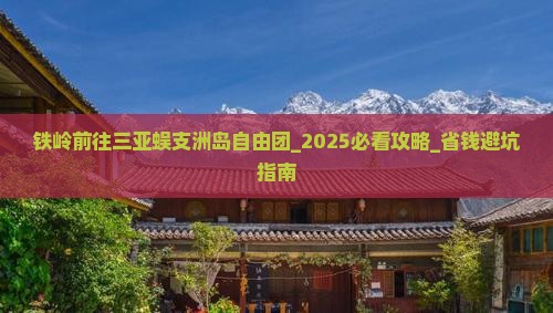 铁岭前往三亚蜈支洲岛自由团