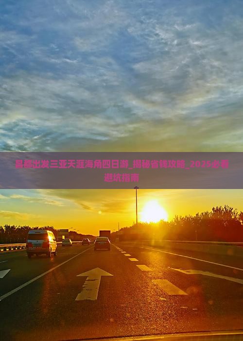 昌都出发三亚天涯海角四日游