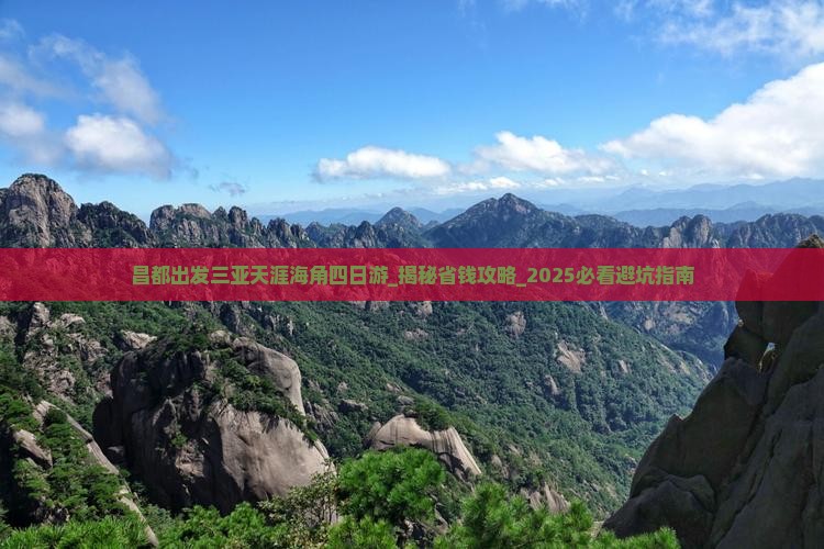 昌都出发三亚天涯海角四日游