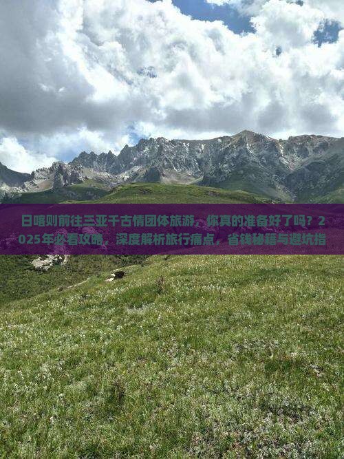 日喀则前往三亚千古情团体旅游