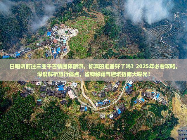 日喀则前往三亚千古情团体旅游