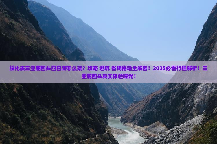 绥化去三亚鹿回头四日游