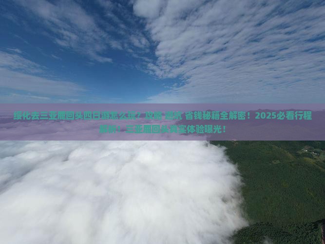 绥化去三亚鹿回头四日游