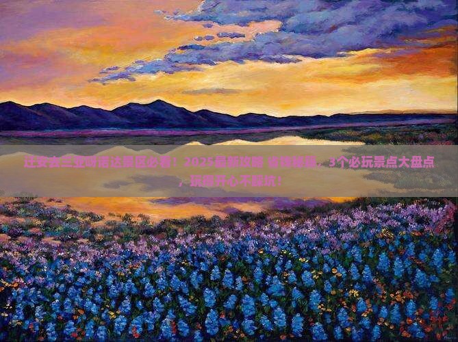 迁安去三亚呀诺达景区哪里玩