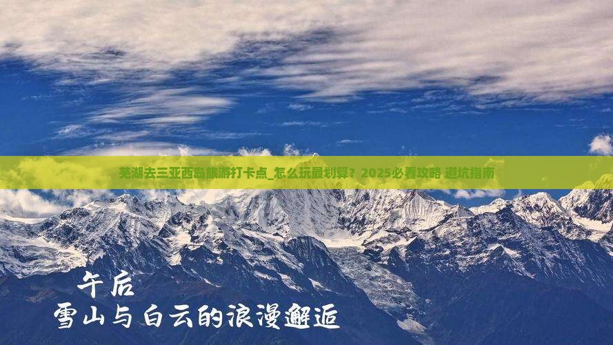 芜湖去三亚西岛旅游打卡点