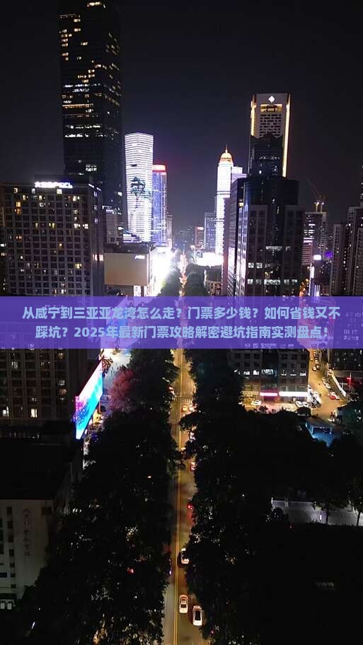 咸宁前往三亚亚龙湾门票
