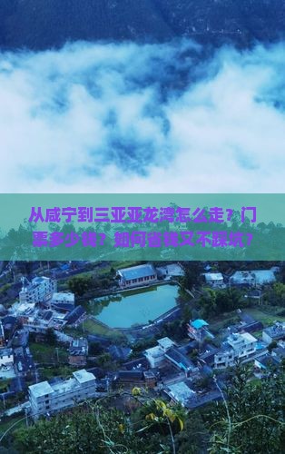 咸宁前往三亚亚龙湾门票