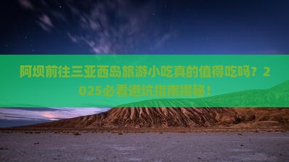 阿坝前往三亚西岛旅游小吃