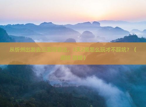 忻州去三亚呀诺达景区哪里玩