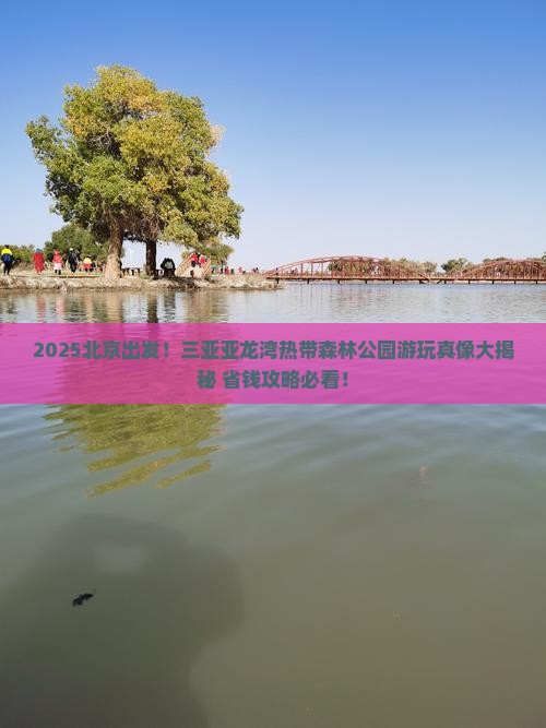 北京去三亚亚龙湾热带森林公园旅游