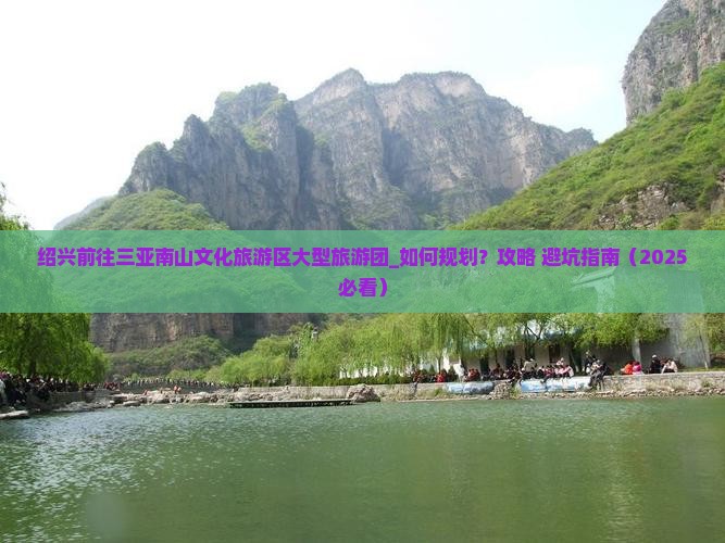 绍兴前往三亚南山文化旅游区大型旅游团