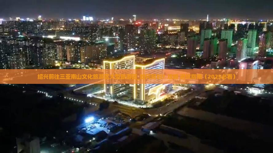 绍兴前往三亚南山文化旅游区大型旅游团