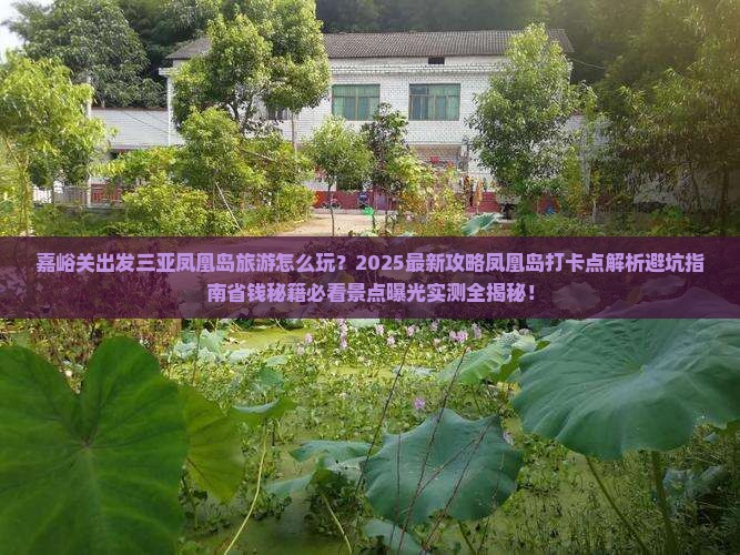 嘉峪关出发三亚凤凰岛旅游打卡点