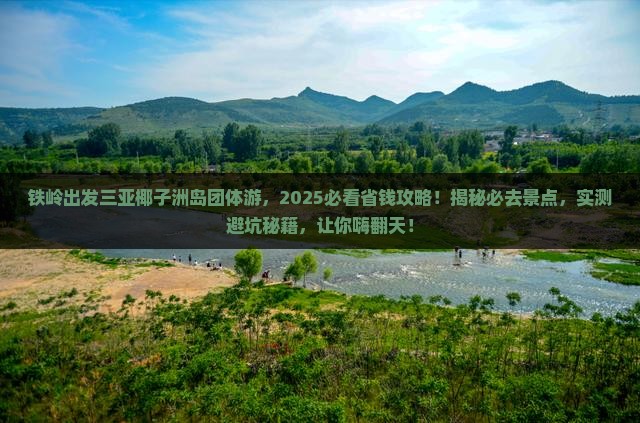 铁岭出发三亚椰子洲岛团体旅游