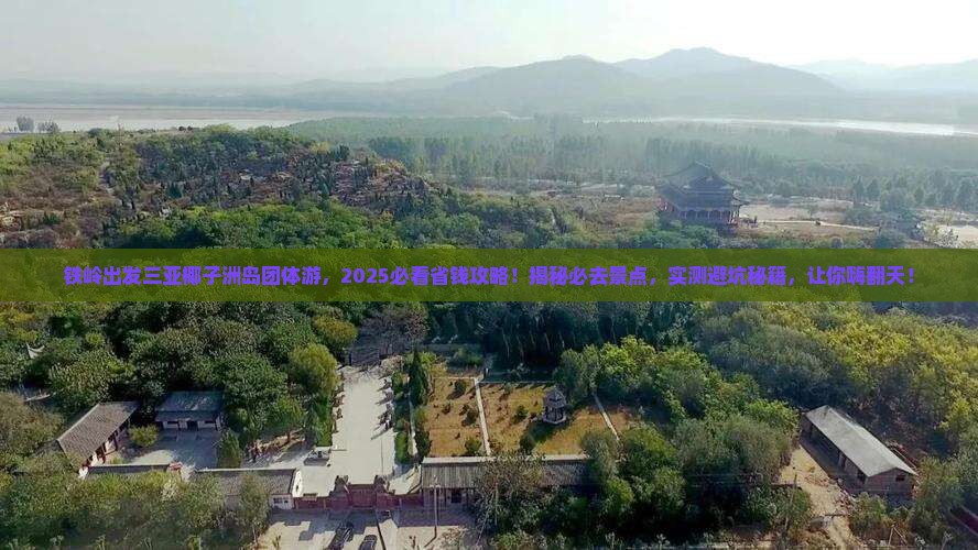 铁岭出发三亚椰子洲岛团体旅游