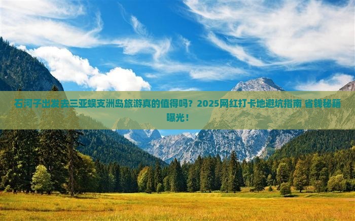 石河子出发三亚蜈支洲岛旅游网红地点