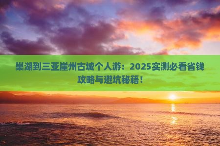巢湖去三亚崖洲古城个人游