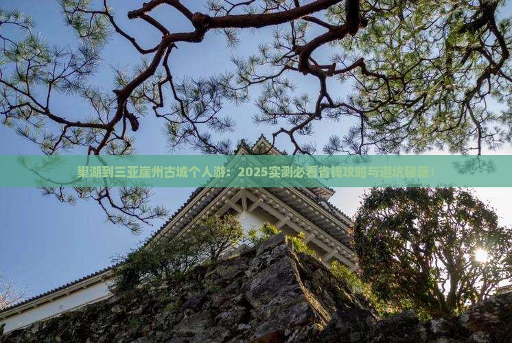 巢湖去三亚崖洲古城个人游