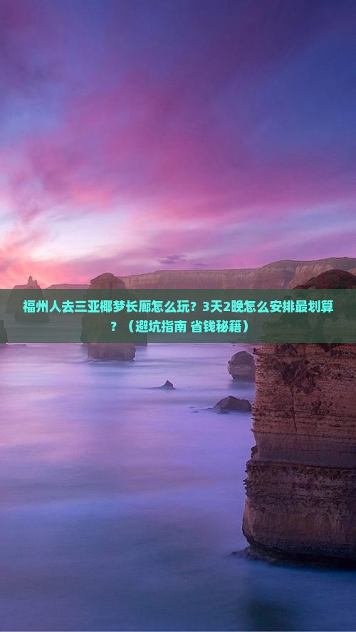 福州前往三亚椰梦长廊团体旅游
