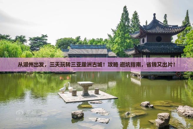 湖州出发三亚崖洲古城三日游