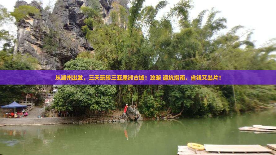 湖州出发三亚崖洲古城三日游