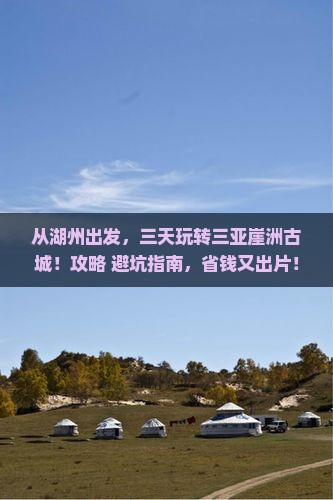 湖州出发三亚崖洲古城三日游