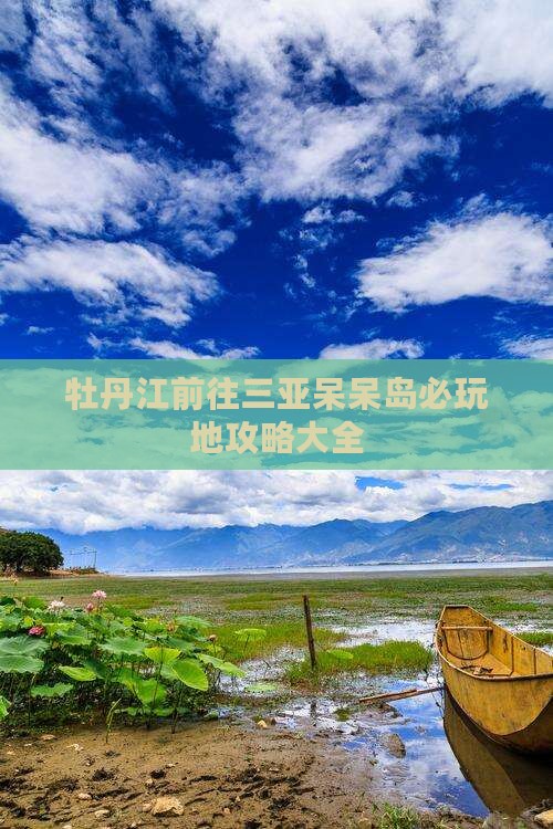 牡丹江前往三亚呆呆岛必玩地