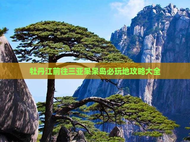 牡丹江前往三亚呆呆岛必玩地
