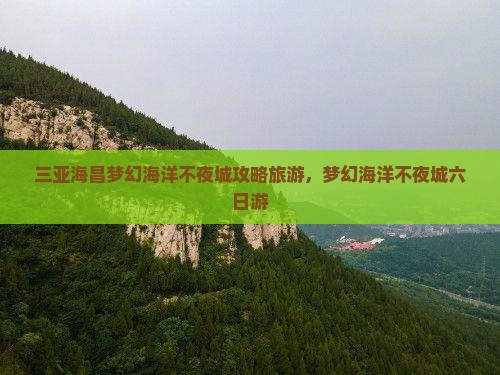 兰州去三亚海昌梦幻海洋不夜城六日游