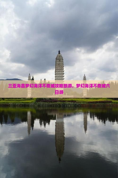 兰州去三亚海昌梦幻海洋不夜城六日游
