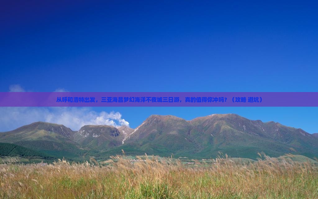 呼和浩特出发三亚海昌梦幻海洋不夜城三日游