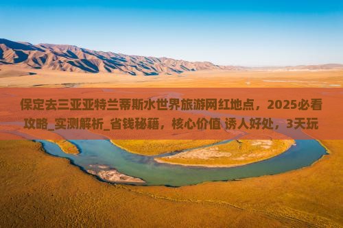 保定去三亚亚特兰蒂斯水世界旅游网红地点