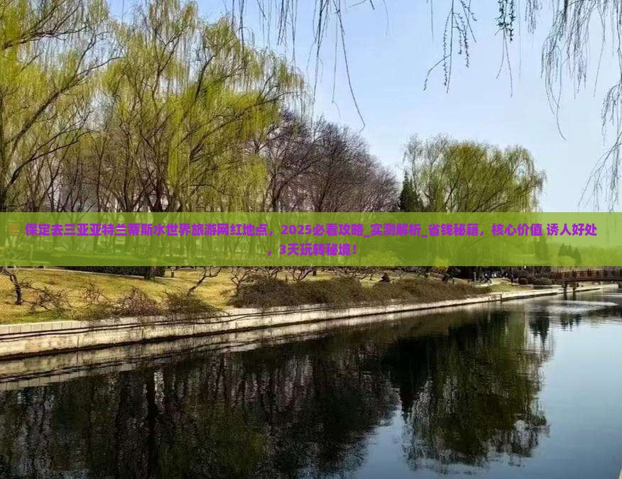 保定去三亚亚特兰蒂斯水世界旅游网红地点