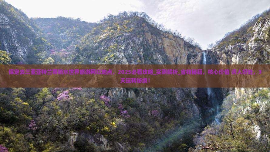 保定去三亚亚特兰蒂斯水世界旅游网红地点