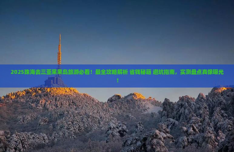 珠海去三亚呆呆岛旅游
