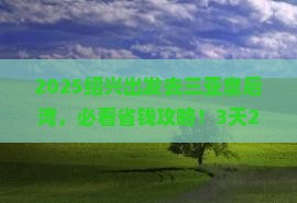 绍兴前往三亚皇后湾哪里玩