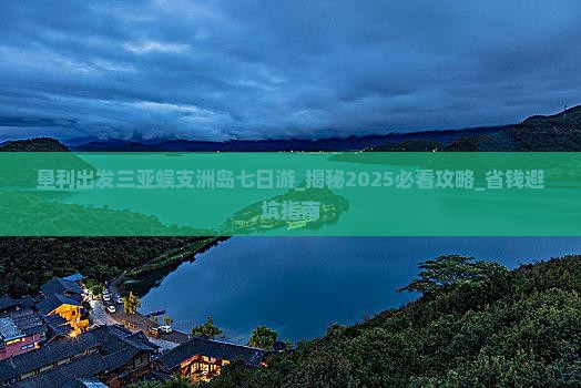 垦利出发三亚蜈支洲岛七日游