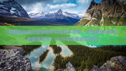 襄阳前往三亚海昌梦幻海洋不夜城旅游小吃