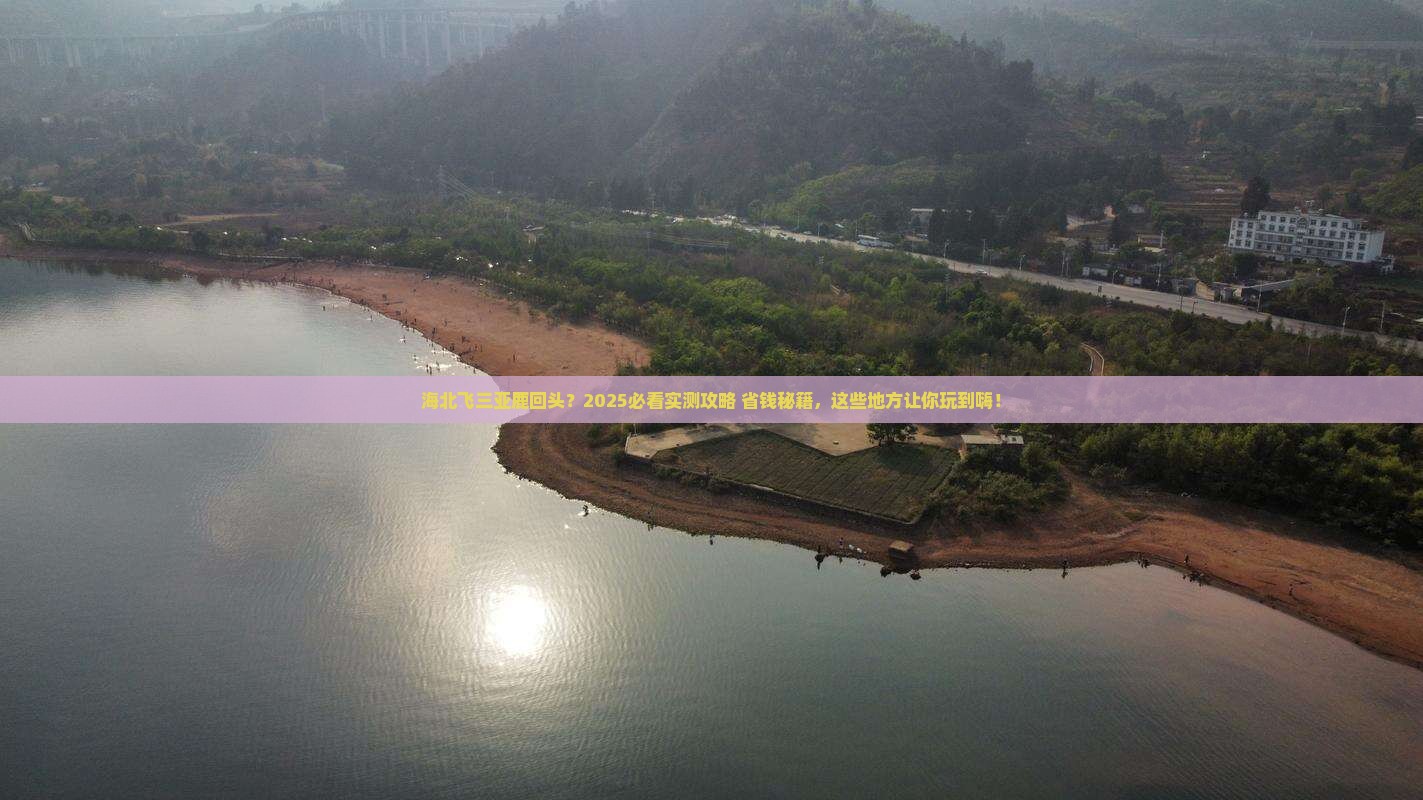 海北前往三亚鹿回头哪里玩