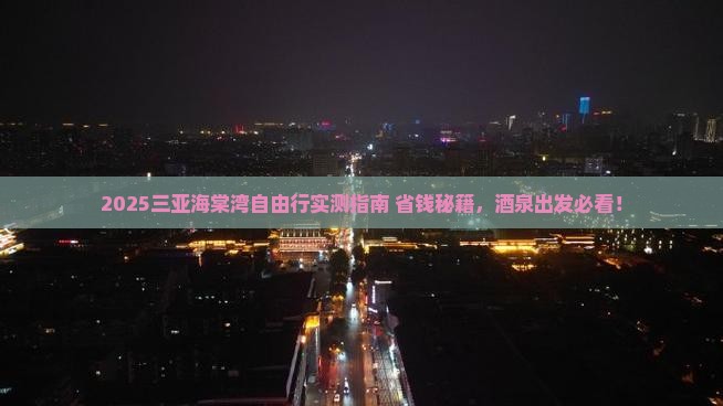 酒泉出发三亚海棠湾自由团