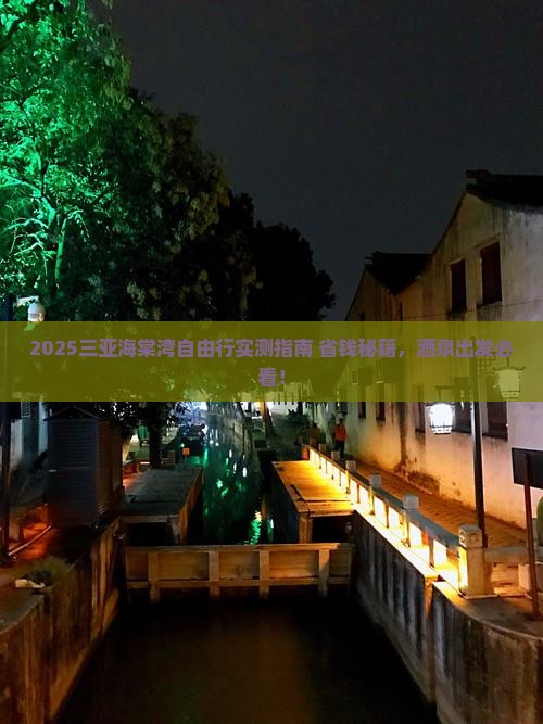 酒泉出发三亚海棠湾自由团