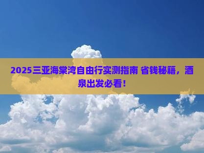 酒泉出发三亚海棠湾自由团
