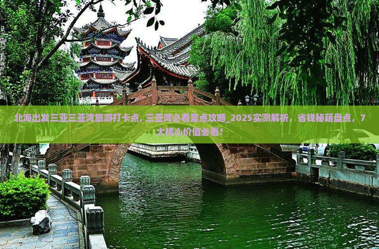 北海出发三亚三亚湾旅游打卡点