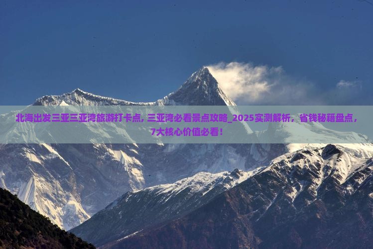 北海出发三亚三亚湾旅游打卡点