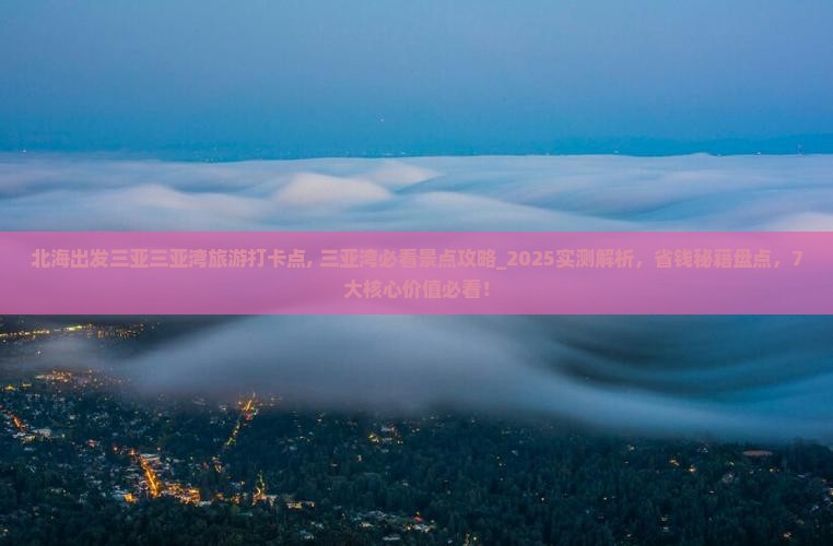 北海出发三亚三亚湾旅游打卡点