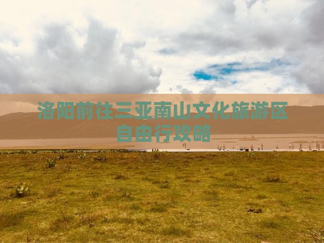 洛阳前往三亚南山文化旅游区自由行