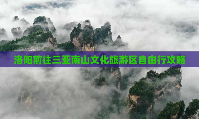 洛阳前往三亚南山文化旅游区自由行