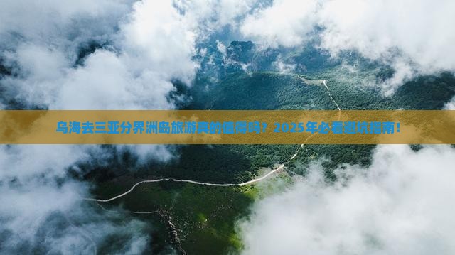 乌海去三亚分界洲岛旅游
