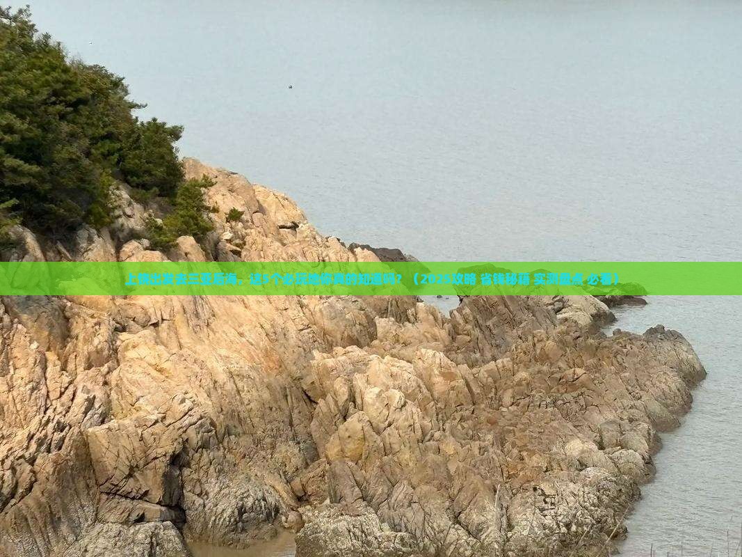 上饶出发三亚后海必玩地