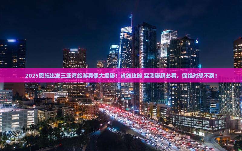 恩施出发三亚三亚湾旅游